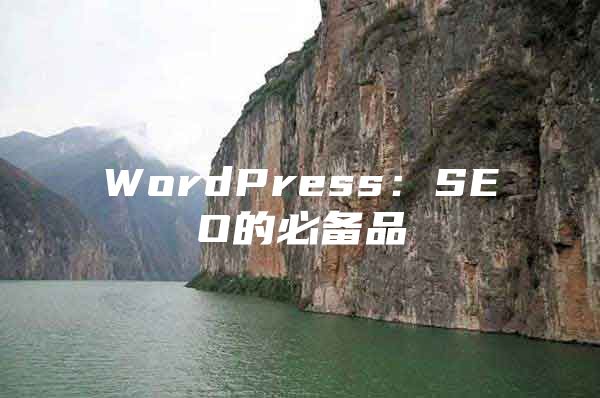 WordPress：SEO的必备品