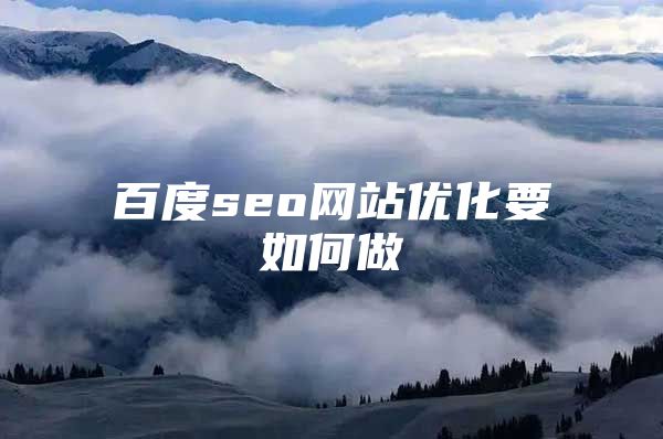 百度seo网站优化要如何做