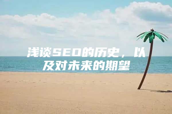 浅谈SEO的历史，以及对未来的期望