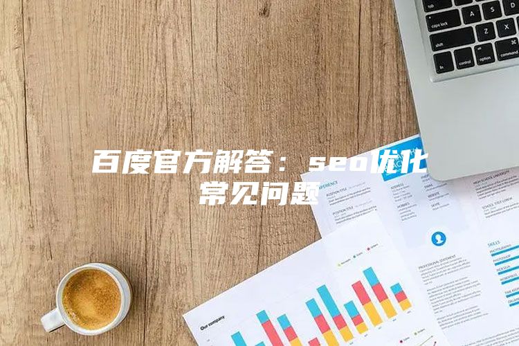 百度官方解答：seo优化常见问题