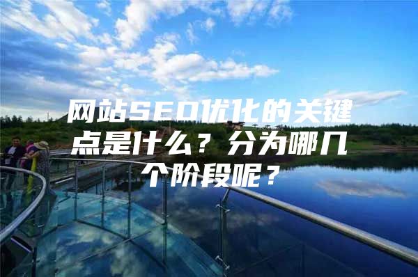 网站SEO优化的关键点是什么？分为哪几个阶段呢？