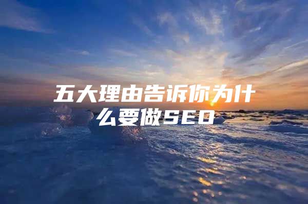 五大理由告诉你为什么要做SEO