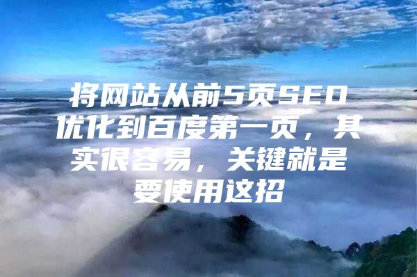 将网站从前5页SEO优化到百度第一页，其实很容易，关键就是要使用这招