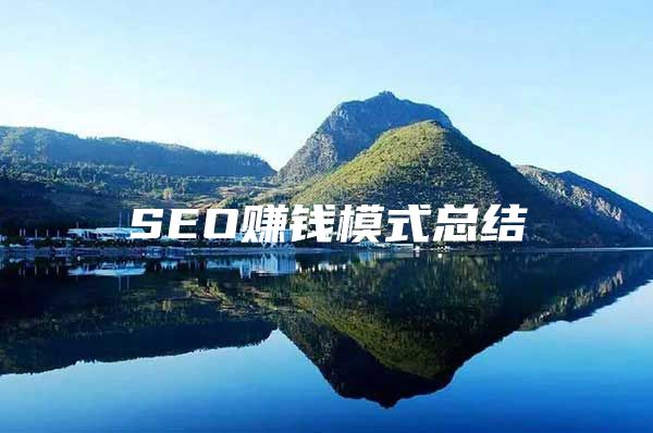 SEO赚钱模式总结