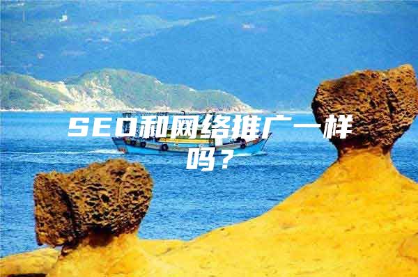 SEO和网络推广一样吗？