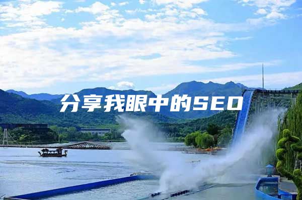 分享我眼中的SEO