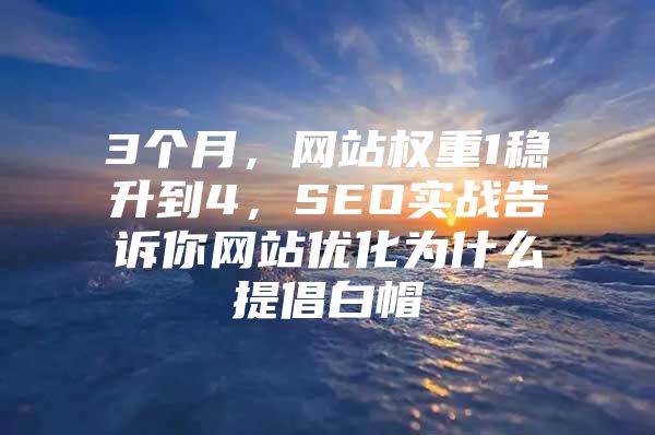 3个月，网站权重1稳升到4，SEO实战告诉你网站优化为什么提倡白帽