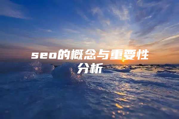 seo的概念与重要性分析