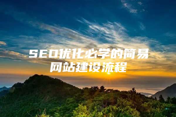 SEO优化必学的简易网站建设流程