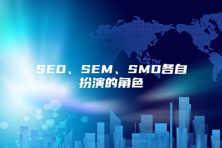 SEO、SEM、SMO各自扮演的角色