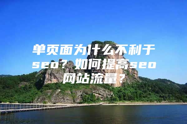 单页面为什么不利于seo？如何提高seo网站流量？