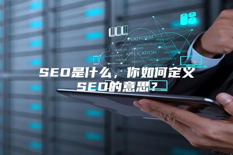 SEO是什么，你如何定义SEO的意思？