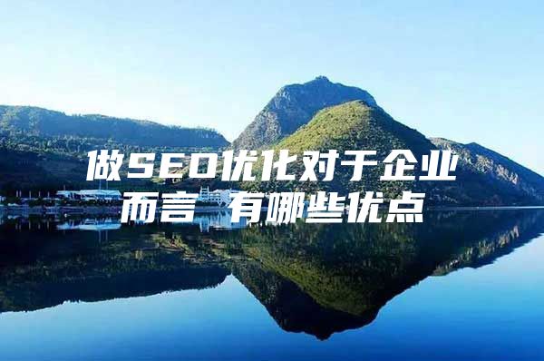 做SEO优化对于企业而言 有哪些优点