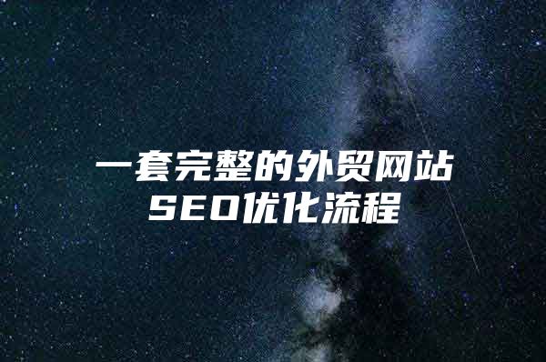 一套完整的外贸网站SEO优化流程