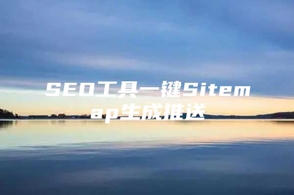 SEO工具一键Sitemap生成推送