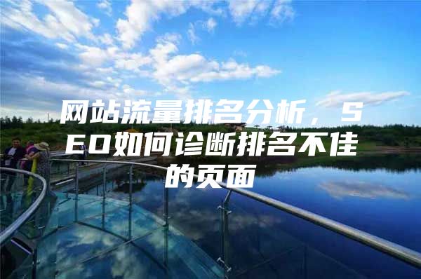 网站流量排名分析，SEO如何诊断排名不佳的页面