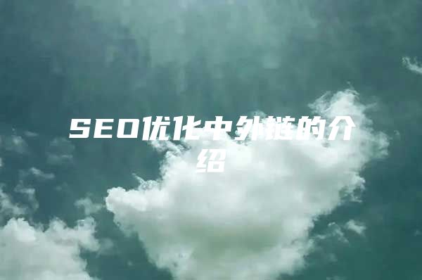 SEO优化中外链的介绍