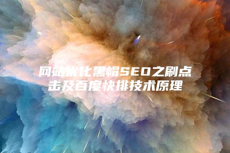 网站优化黑帽SEO之刷点击及百度快排技术原理