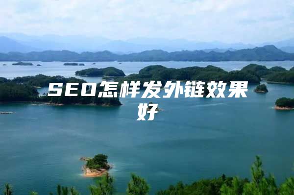 SEO怎样发外链效果好