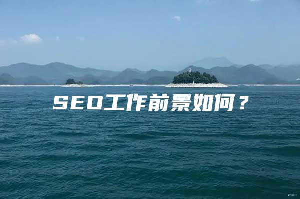 SEO工作前景如何？