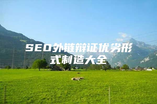 SEO外链辩证优劣形式制造大全