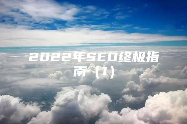 2022年SEO终极指南（1）