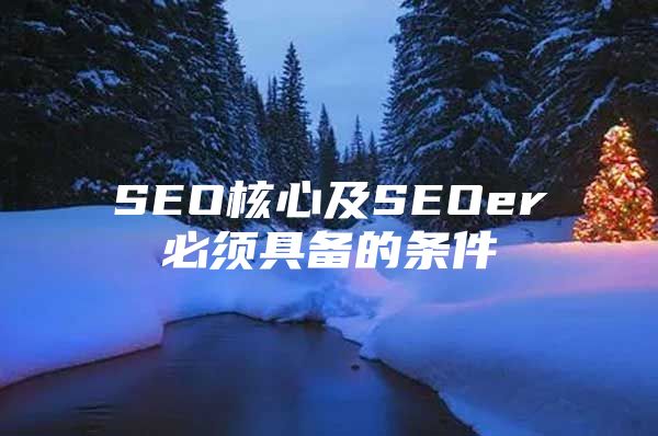 SEO核心及SEOer必须具备的条件