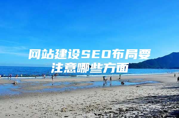 网站建设SEO布局要注意哪些方面