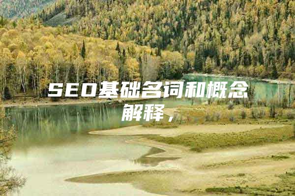 SEO基础名词和概念解释，