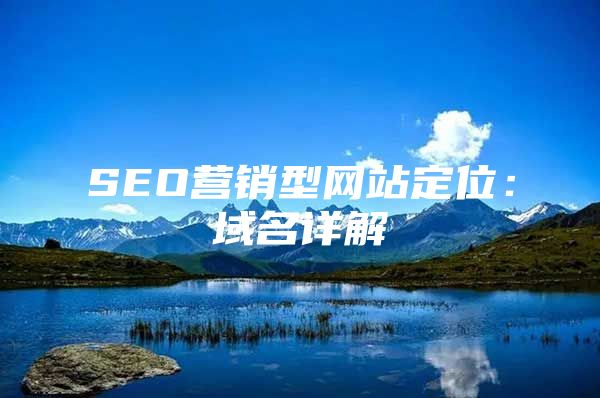 SEO营销型网站定位：域名详解