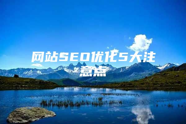 网站SEO优化5大注意点