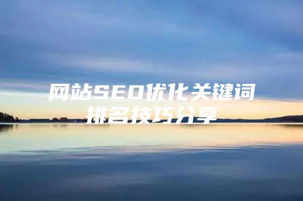 网站SEO优化关键词排名技巧分享