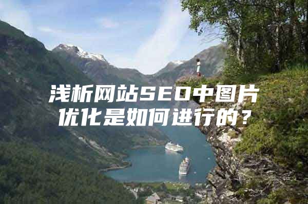 浅析网站SEO中图片优化是如何进行的？