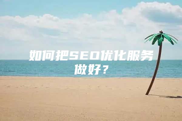 如何把SEO优化服务做好？