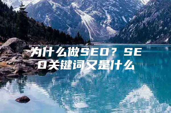 为什么做SEO？SEO关键词又是什么