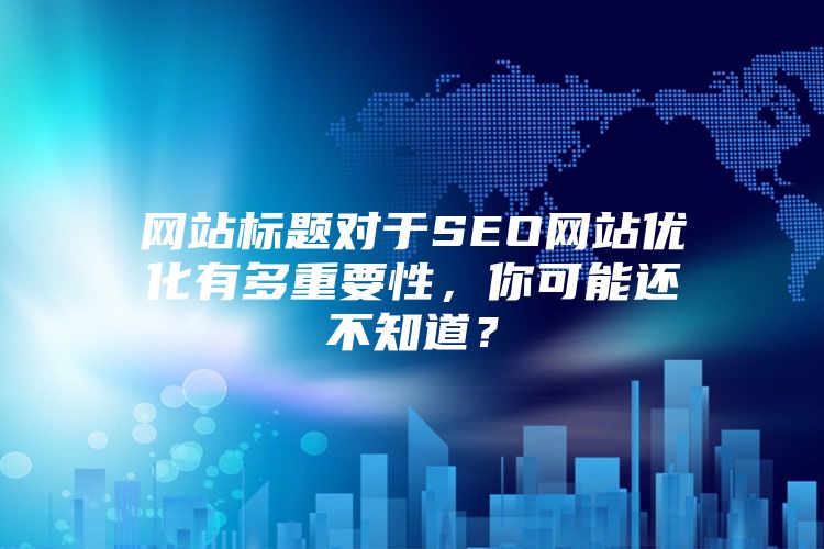 网站标题对于SEO网站优化有多重要性，你可能还不知道？