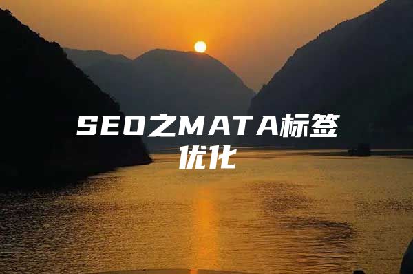 SEO之MATA标签优化