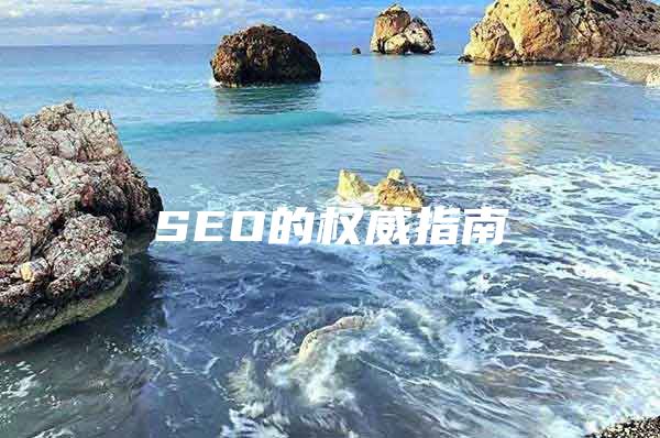 SEO的权威指南