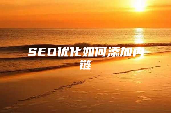 SEO优化如何添加内链