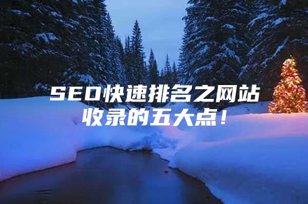 SEO快速排名之网站收录的五大点！