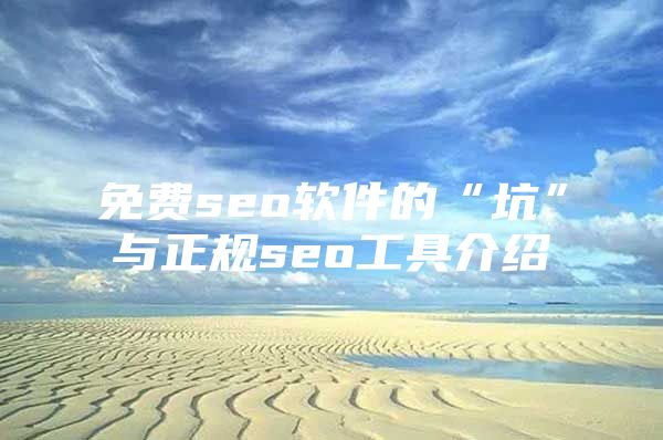 免费seo软件的“坑”与正规seo工具介绍