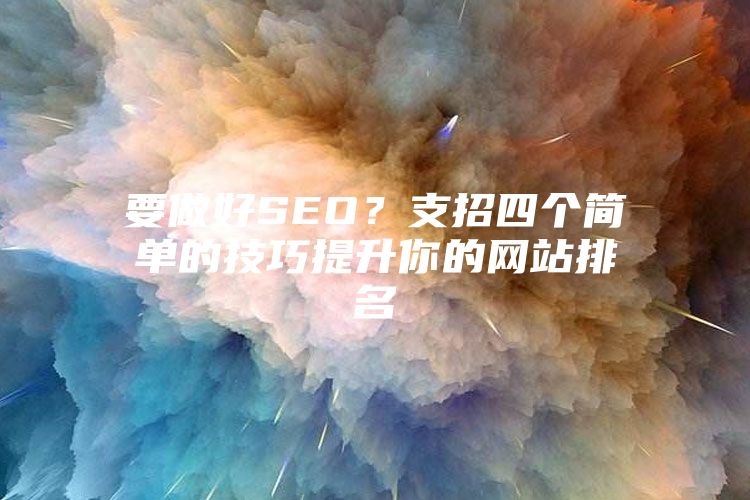 要做好SEO？支招四个简单的技巧提升你的网站排名