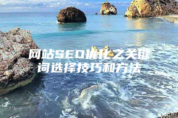 网站SEO优化之关键词选择技巧和方法