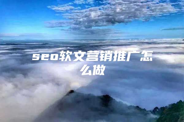 seo软文营销推广怎么做