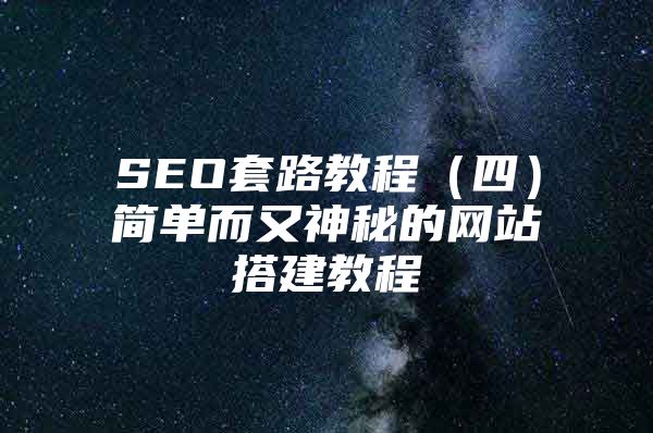 SEO套路教程（四）简单而又神秘的网站搭建教程