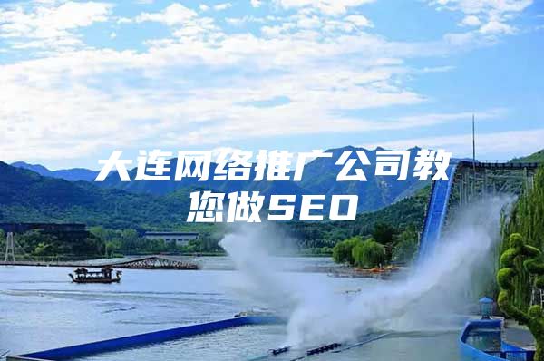 大连网络推广公司教您做SEO