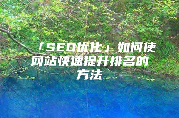 「SEO优化」如何使网站快速提升排名的方法