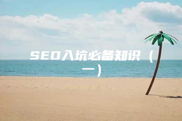 SEO入坑必备知识（一）