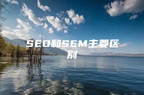 SEO和SEM主要区别