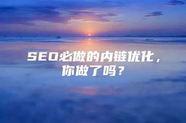 SEO必做的内链优化，你做了吗？